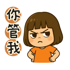 跩跩樂樂