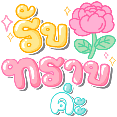 คำทำงานน่ารักฟรุ้งฟริ้ง