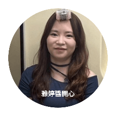 雅婷醬開心