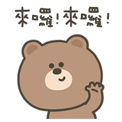 嗚哩熊來囉上車囉