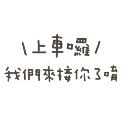 手寫的我們來接你了唷