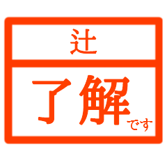 Business Hanko(Tsuji)