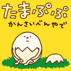 たまぷぷ【関西弁】