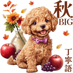 秋！丁寧語・敬語トイプーBIGスタンプ