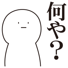 少しうざい短文スタンプ3 【関西風】