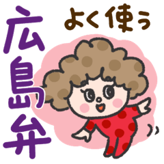 よく使う【広島弁】の水玉アフロちゃん♡