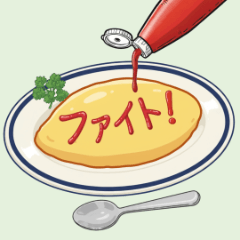 アレンジできる★オムライス