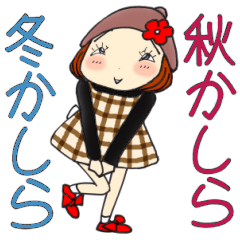ひま子ちゃん703秋かしら冬かしらスタンプ