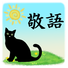 シンプル黒猫☆敬語