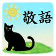 シンプル黒猫☆敬語