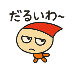 とんがりBOYAのすねたひと言