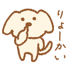 ずっと使える♪ゆる犬の日常フレーズ