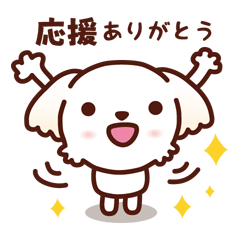 マルチーズ_モモの応援スタンプ