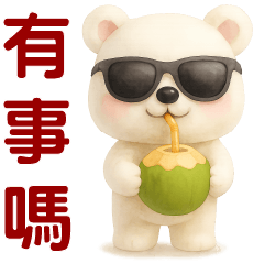 可愛白熊❤️日常實用貼圖❤️