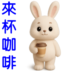 可愛白兔❤️ 日常實用貼圖