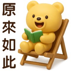 可愛米黃熊❤️日常實用貼圖