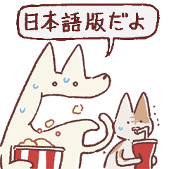 老貓享年&衰狗小白-看電影!（日文版）