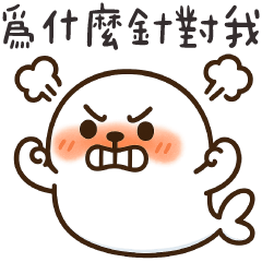 暴怒小海豹✩為什麼都要針對我✩(修正版)