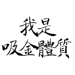 ★顯化肯定語★ ( ˶˘ ³˘)♡我是吸金體質