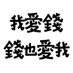 ★顯化肯定語★(˶ˆᗜˆ˵)我愛錢錢也愛我