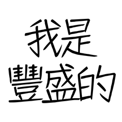 ★顯化肯定語★ (๑ᵔ⤙ᵔ๑)我是豐盛的