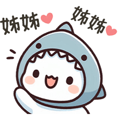小鯊貓誇誇姊姊