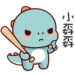 (*‘ v`*) 可愛小恐龍小孬孬