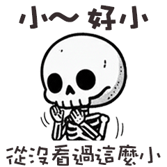 (≖ᴗ≖๑)小骷顱哇賽好小
