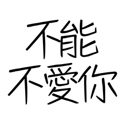 ★٩(ˊᗜˋ*)و ♡不能不愛你★