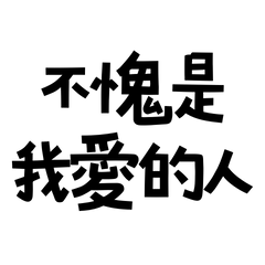 ★≽(•⩊ •マ≼不愧是我愛的人★