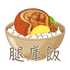 腿庫在手，辣蘿蔔要有。