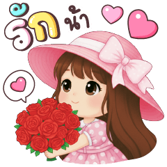 มายเลิฟ รักน้า