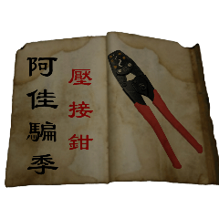 水電工具術語II