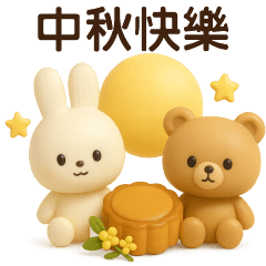 可愛白兔與卡其熊-中秋佳節及日常貼圖