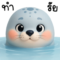 อุ๋ง อุ๋ง แมวน้ำ ตัวกลม น่ารัก Ver.2