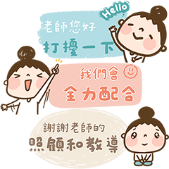 媽媽容易嗎：傳給老師不洗版｜省空間｜清楚