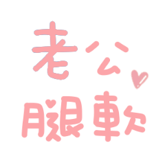 對老公說♡可愛手寫對話