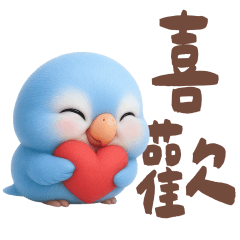 小藍鳥暖心的大字篇