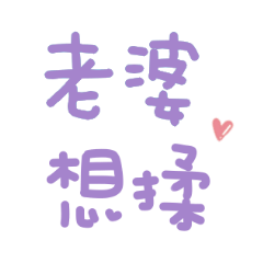 對老婆說♡可愛手寫對話