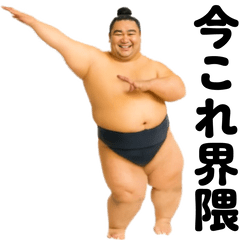 踊る！今これ力士