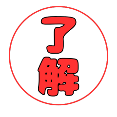 シンプル漢字２文字スタンプ