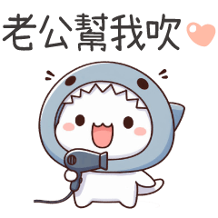 鯊魚喵喵★老公幫我吹