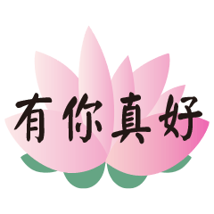 有你真好 !