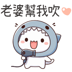 鯊魚喵喵★老婆幫我吹