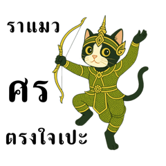 Ra-Meow-Sorn & Tosaratch