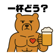 愛があるマッチョクマ《日常使い》