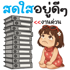 สดใสอยู่ดีๆ !!!