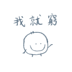 我超窮