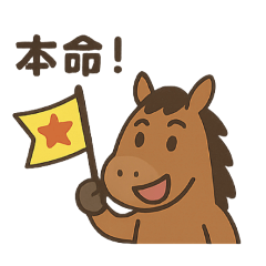 競馬を楽しむお馬スタンプ