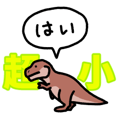 『超』小さいティラノサウルス(フキダシ)